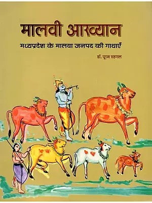 मालवी आख्यान: मध्यप्रदेश के मालवा जनपद की गाथाएँ- Malwi Akhyank (Tales of Malwa District of Madhya Pradesh)