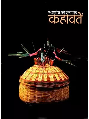 मध्यप्रदेश की जनपदीय कहावतें- Madhya Pradesh Ki Janpadiya Kahawaten