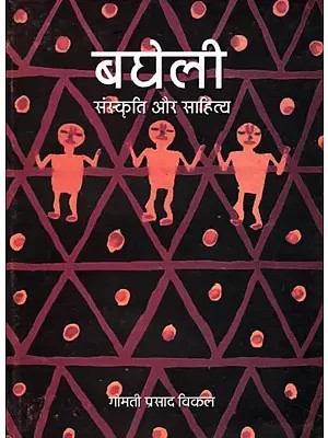 बघेली संस्कृति और साहित्य- Bagheli Sanskriti Aur Sahitya (An Old and Rare Book)