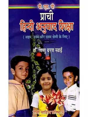 प्राची हिन्दी अनुवाद शिक्षा: Prachi Hindi Anuvad Shiksha- For Class VIII, IX and X