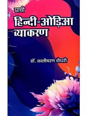 प्राची  हिन्दी-ओड़िया व्याकरण: Ancient Hindi-Odia Grammar- For Class VIII, IX and X