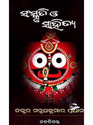 ସଂସ୍କୃତି ଓ ସାହିତ୍ୟ: Sanskruti O Sahitya (Oriya)