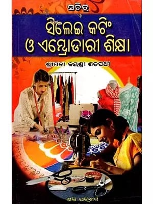 ସିଲେଇ, କଟିଂ ଓ ଏସ୍ତୋଡାରୀ ଶିକ୍ଷା: Sewing, Cutting and Tailoring Lessons (Oriya)
