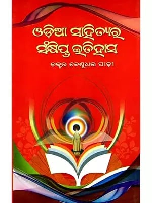 ଓଡ଼ିଆ ସାହିତ୍ୟର ସଂକ୍ଷିପ୍ତ ଇତିହାସ: Odia Sahityara Sankshipta Etihasa (Oriya)