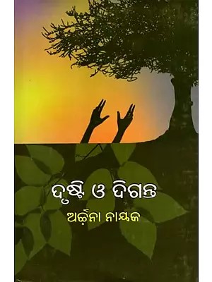 ଦୃଷ୍ଟି ଓ ଦିଗନ୍ତ: Drusthi O'Diganta (Oriya)