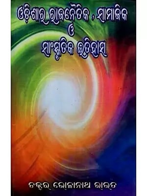 ଓଡ଼ିଶାର ରାଜନୈତିକ, ସାମାଜିକ ଓ ସାଂସ୍କୃତିକ ଇତିହାସ: Odishara Rajanaitika, Samajika O' Sanskrutika Itihasa (Oriya)