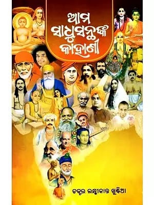ଆମ ସାଧୁସନ୍ଥଙ୍କ କାହାଣୀ: Ama Sadhusanthanka Kahani (Oriya)