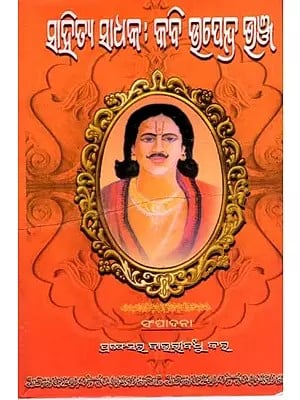ସାହିତ୍ୟ ସାଧକ : କବି ଉପେନ୍ଦ୍ର ଭଞ୍ଜ: Sahitya Sadhaka : Kabi Upendra Bhanja (Oriya)
