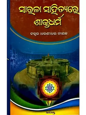 ସାରଳା ସାହିତ୍ୟରେ ଶାକ୍ତଧର୍ମ: Sarala Sahityare Shaktadharma (Oriya)