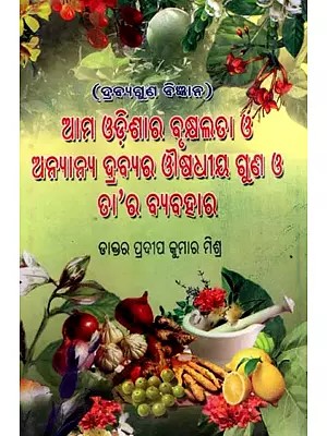 ଆମ ଓଡ଼ିଶାର ବୃକ୍ଷଲତା ও ଅନ୍ୟାନ୍ୟ ଦ୍ରବ୍ୟର ଔଷଧୀୟ ଗୁଣ ଓ ତା’ର ବ୍ୟବହାର: Aama Odishara Brhukhyalata O Anyanya Drabyara Ausodhiya Guna O Tara Byabahara (Oriya)