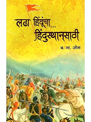 लढा हिंदूंचा... हिंदुस्थानसाठी- Ladha Hinduncha Hindusthnasathi (Marathi)