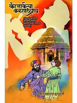 कोणार्कचा कळसाध्याय- Konarkcha Kalasadhyaya: Chhoti Mulachi Satya Katha Contributed by the Konark Sun Temple (Marathi)