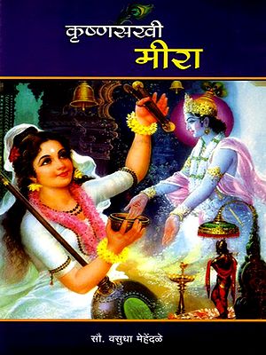 कृष्णसखी मीरा- Krishnasakhi Meera (Marathi)