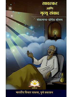 सावरकर आणि मृत्यू संवाद- Savarkar Aani Mrityu Samvad (Marathi)