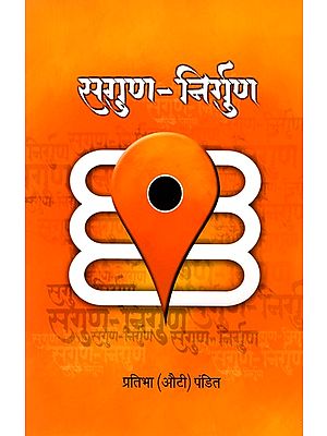 सगुण-निर्गुण- Sagun-Nirgun (Marathi)