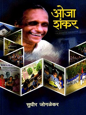 ओजा शंकर- Oja Shankar (Marathi)