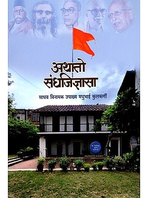 अथातो संधजिज्ञासा माधव विनायक उपाख्य मधुभाई कुलकर्णी- Sandhjigyasa Athato Madhav Vinayak Upakhya Madhubhai Kulkarni (Marathi)