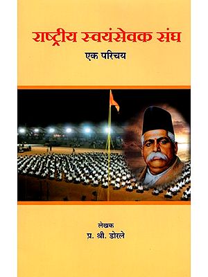 राष्ट्रीय स्वयंसेवक संघ एक परिचय- Rashtriya Swayamsevak Sangh an Introduction (Marathi)