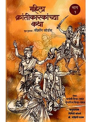 महिला क्रांतिकारकांच्या कथा- Stories of Women Revolutionaries in Marathi (Part. 1)