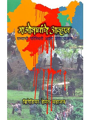 माओवाद्यांचे आव्हान (सध्याची परिस्थिती आणि उपाययोजना)- Maoist Challenge: Current Situation and Solutions (Marathi)
