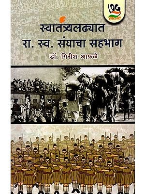 स्वातंत्र्यलढ्यात  रा. स्व. संघाचा सहभाग- Participation of the Rashtriya Swayamsevak Sangh in the Freedom Struggle (Marathi)