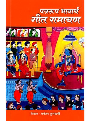 पत्ररूप भावार्थ गीत रामायण- Patraroop Bhavaarth Geet Ramayan (Marathi)