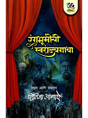 रंगभूमीची स्वराज्यगाथा- Rangabhumichi Swarajyagatha (Marathi)