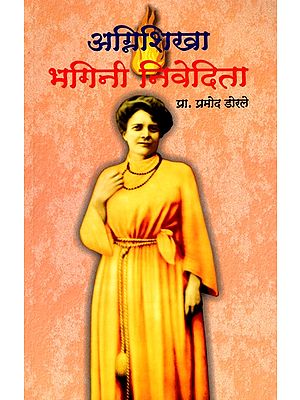 अग्निशिखा भगिनी निवेदिता- Agnishikha Bhagini Nivedita (Marathi)