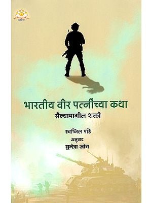 भारतीय वीर पत्नींच्या कथा- Stories of Indian Heroic Wives: Sainyamagila Shakti (Marathi)