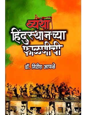 हिंदुस्थानच्या फाळणीची- Vyatha Hindustanchya Phalnichi (Marathi)