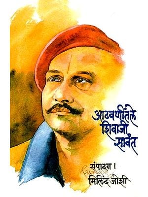 आठवणींतले शिवाजी सावंत: Aathavanitale Shivaji Sawant (Marathi)