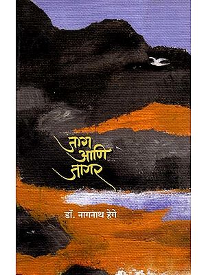 जाग आणि जागर: Jaag Ani Jaagar (Marathi)
