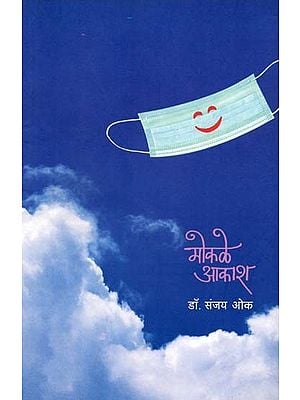 मोकळे आकाश: Mokale Aakash (Marathi)