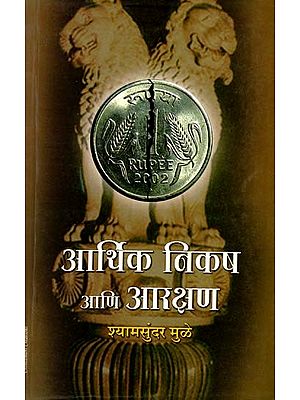 आर्थिक निकष आणि आरक्षण: Arthik Nikasha Aani Arakshan (Marathi)