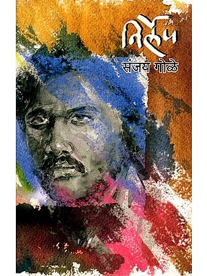निर्लेप: Nirlep (Marathi Novel)