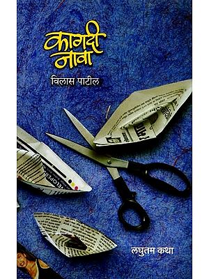 कागदी नावा - लघुतम कथा: Kagadi Naava - Laghutam Katha (Marathi)