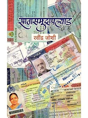 सातासमुद्रापल्याड: Satasamudrapalyada (Marathi)