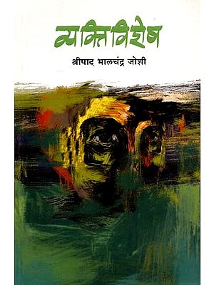 व्यक्तिविशेष: Vyaktivishesh (Marathi)