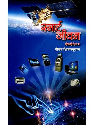 स्मार्ट जीवन २०२१++: Smart Life 2021++ (Marathi)