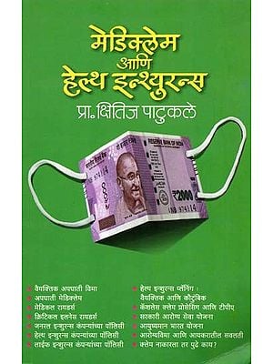 मेडिक्लेम आणि हेल्थ इन्शुरन्स अर्थात आरोग्य विमा: Mediclaim and Health Insurance (Marathi)