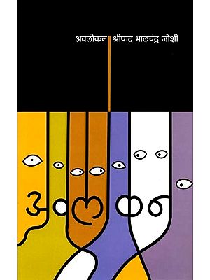 अवलोकन: Avalokana (Marathi)