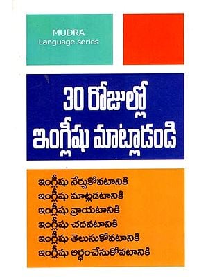 30 రోజుల్లో ఇంగ్లీషు మాట్లాడండి: 30 Rojullo English Maatladandi (Telugu)