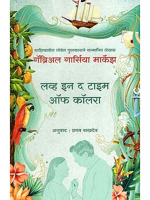 लव्ह इन द टाइम ऑफ कॉलरा: Love in the Time of Cholera (Marathi)