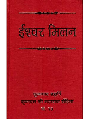 ईश्वर मिलन: Ishwar Milan (Compilation of Vedic Discourses Broadcast in Yogamudra by Brahmrishi Krishnadatta Ji Maharaj)