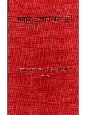समाज उत्थान का मार्ग: Samaj Utthan Ka Marg