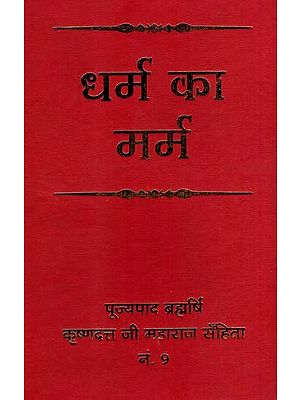 धर्म का मर्म: Dharm Ka Marm