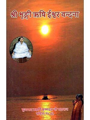 श्री शृङ्गी ऋषि ईश्वर वन्दना: Sri Sringy Rishi Ishwar Vandana