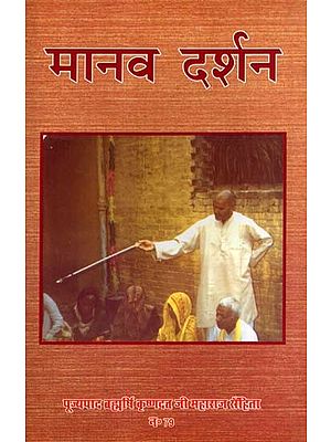 मानव दर्शन: Manav Darshan