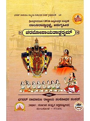 ಚರಮೋಪಾಯತಾತ್ಪರಮ್: Charamopayatatparam (Kannada)