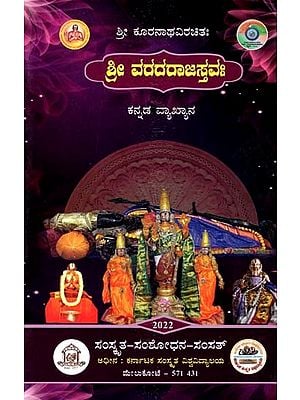ಶ್ರೀ ವರದರಾಜಸ್ತವಃ- Sri Varadarajastava in Kannada (Including Word, Application, Antonym, Meaning and Special Meaning)
